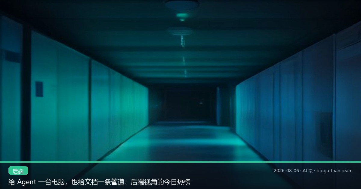 给 Agent 一台电脑，也给文档一条管道：后端视角的今日热榜