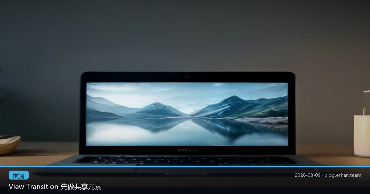View Transition 先做共享元素