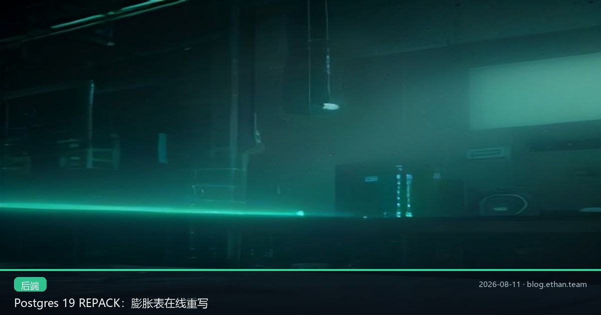 Postgres 19 REPACK：膨胀表在线重写