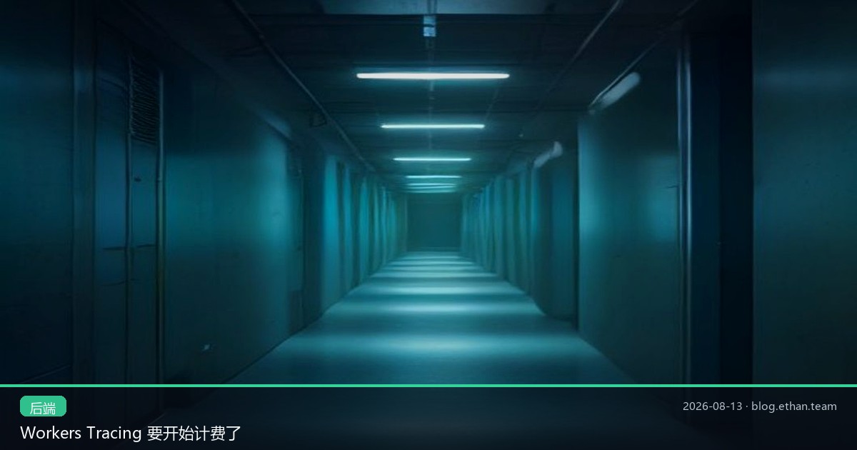 Workers Tracing 十月要按 span 计费
