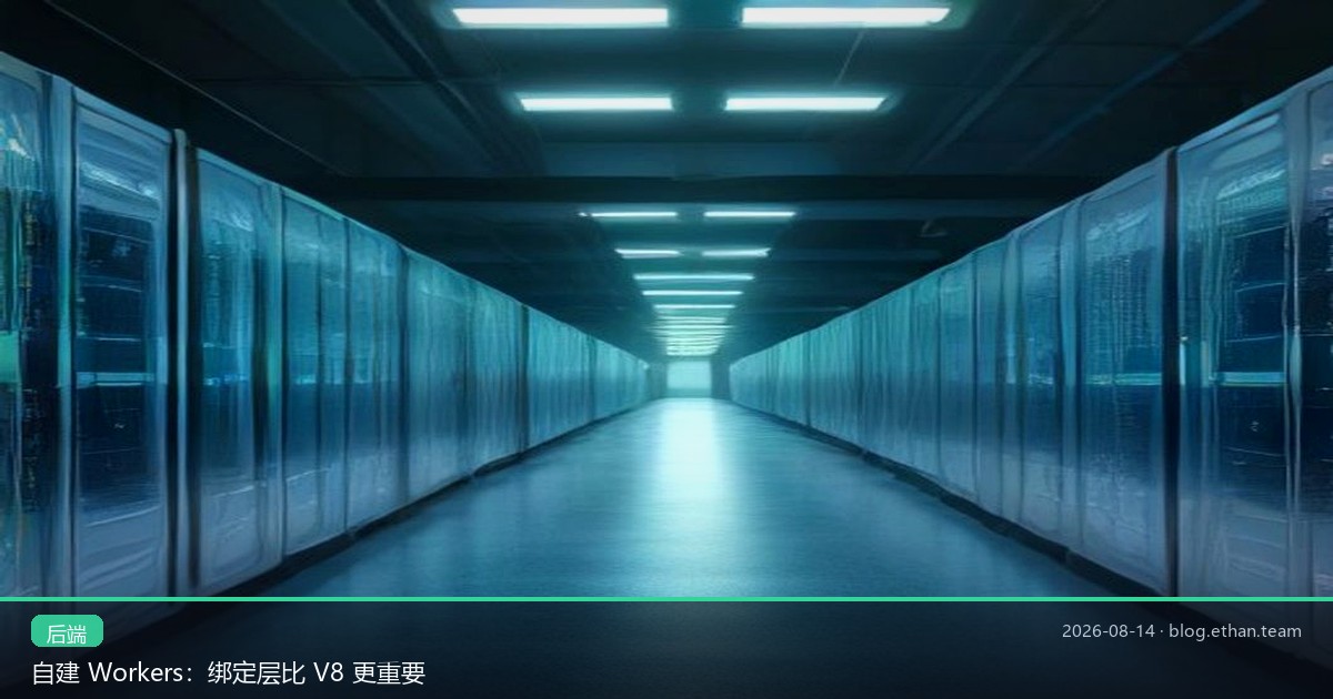 自建 Workers：绑定层比 V8 更重要