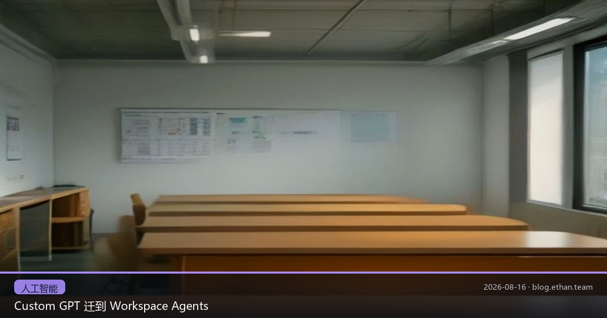 Custom GPT 迁到 Workspace Agents