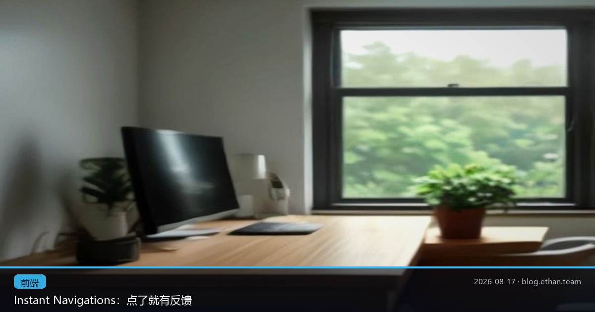 Instant Navigations：点了就有反馈