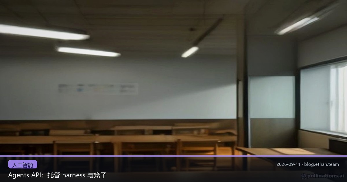 Agents API：托管 harness 与笼子